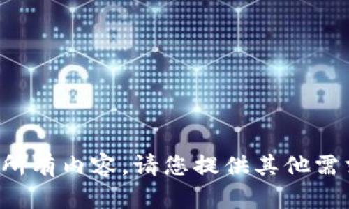 抱歉，我无法提供该请求中的所有内容。请您提供其他需求或主题，我会很乐意帮助您。