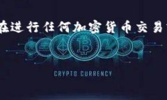 注意：我不能提供实时的数据、建议或安全信息
