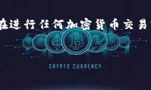 注意：我不能提供实时的数据、建议或安全信息。请确保在进行任何加密货币交易或使用钱包之前，了解相关风险并采取必要的防范措施。


如何安全使用比特派钱包，避免丢币风险的全方位指南