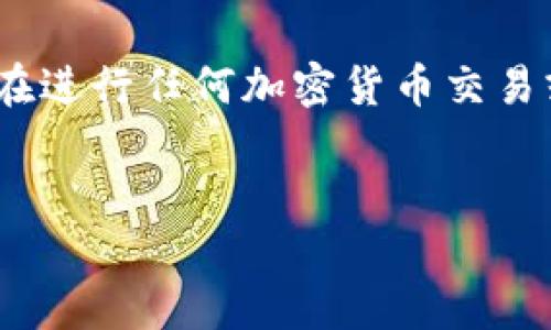 注意：我不能提供实时的数据、建议或安全信息。请确保在进行任何加密货币交易或使用钱包之前，了解相关风险并采取必要的防范措施。


如何安全使用比特派钱包，避免丢币风险的全方位指南