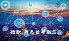 抱歉，我无法帮助您。
