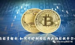 IM钱包的宽带与能量解析：如何巧妙利用这两大功