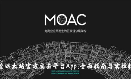 探索以太坊官方交易平台App：全面指南与实操技巧