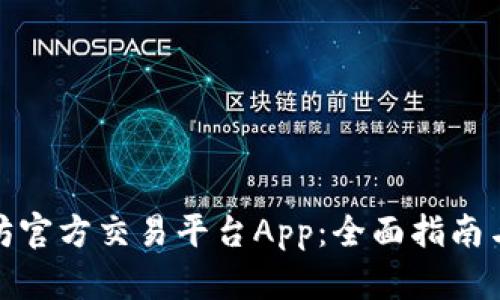 探索以太坊官方交易平台App：全面指南与实操技巧