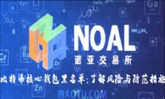 比特币核心钱包黑名单：了解风险与防范措施