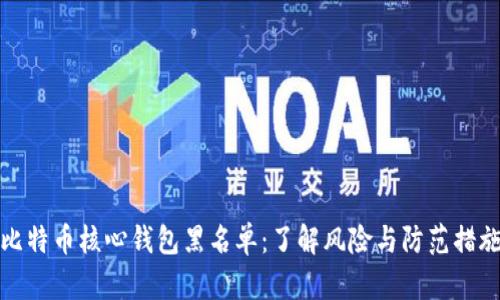 比特币核心钱包黑名单：了解风险与防范措施