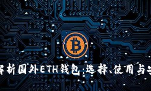 : 全面解析国外ETH钱包：选择、使用与安全指南