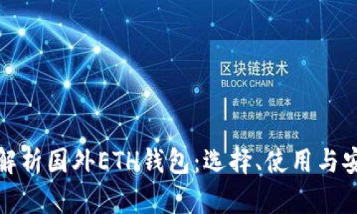 : 全面解析国外ETH钱包：选择、使用与安全指南
