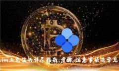 在Token.im上充值的详尽指南：步骤、注意事项及常