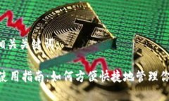 内容与相关关键词：IM钱包使用指南：如何方便快