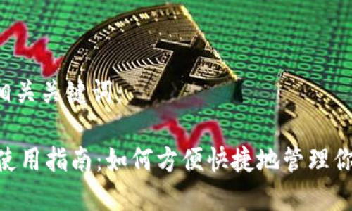 内容与相关关键词：

IM钱包使用指南：如何方便快捷地管理你的BUSD