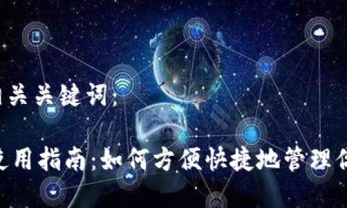 内容与相关关键词：

IM钱包使用指南：如何方便快捷地管理你的BUSD