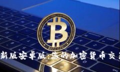 全面解析Gate.io最新版安卓版：您的加密货币交易