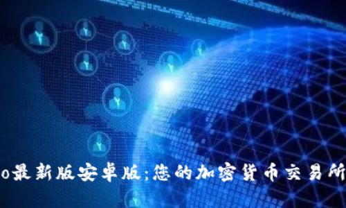 全面解析Gate.io最新版安卓版：您的加密货币交易所一站式解决方案