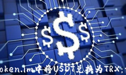 
如何在Token.im中将USDT兑换为TRX：详细指南