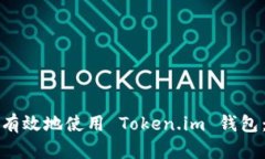如何安全有效地使用 Token.im 钱包：完整指南