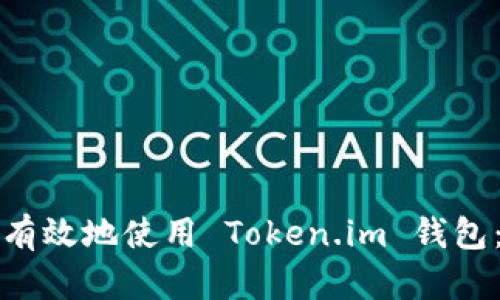 如何安全有效地使用 Token.im 钱包：完整指南