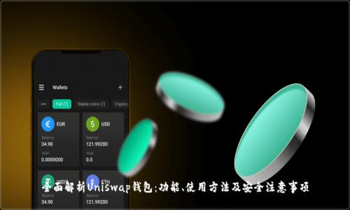 全面解析Uniswap钱包：功能、使用方法及安全注意事项