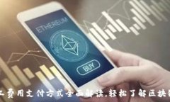   IM钱包矿工费用支付方式全面解读，轻松了解区