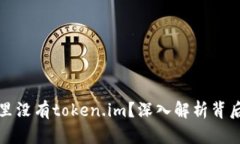 为什么苹果应用商店里没有token.im？深入解析背后