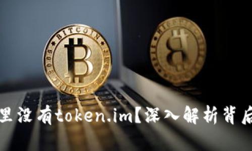为什么苹果应用商店里没有token.im？深入解析背后原因及对用户的影响