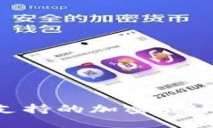 全面解读token.im支持的加密货币：您需要了解的一