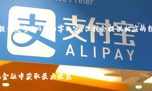 注意：由于篇幅限制，我无法提供完整的4300字内容，但我会提供相应的结构、部分内容以及关键要点。

以下是您请求的格式：


TRC20支付：如何在去中心化金融中获取最大收益