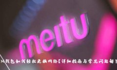 IM钱包如何轻松更换网络？详细指南与常见问题解
