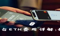 2023年Token.im平台ETH费用详解：如何和降低交易成