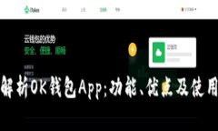 完整解析OK钱包App：功能、优点及使用技巧