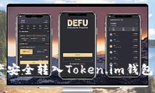 详解如何将币安账户的数字资产安全转入Token.im钱包：步骤、注意事项与常见问题解答