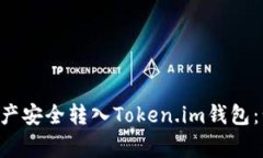详解如何将币安账户的数字资产安全转入Token.i