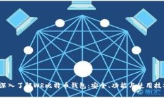  深入了解WR比特币钱包：安全、功能与使用技巧