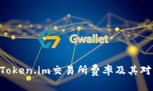 baotii深入解析Token.im交易所费率及其对用户交易的影响