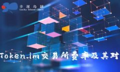 baotii深入解析Token.im交易所费率及其对用户交易的