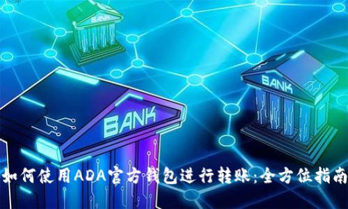 如何使用ADA官方钱包进行转账：全方位指南