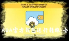 如何使用ADA官方钱包进行转账：全方位指南