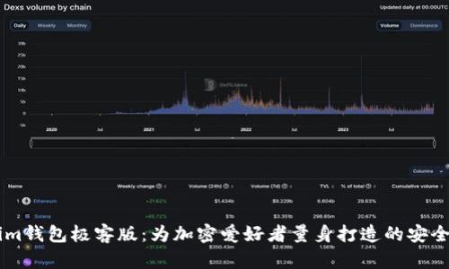 探索Token.im钱包极客版：为加密爱好者量身打造的安全与便捷之选