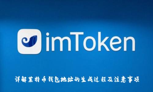 详解莱特币钱包地址的生成过程及注意事项