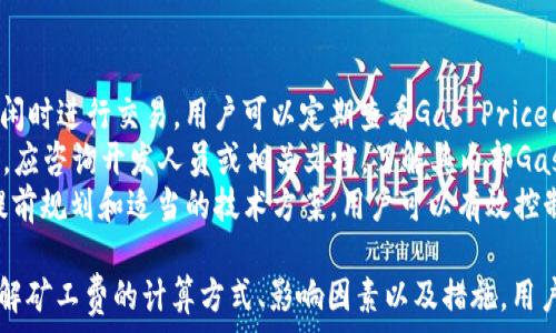   
  深入解析：imToken钱包矿工费的计算方式与影响因素/  

相关关键词：  
 guanjianci imToken钱包, 矿工费, 数字货币, 区块链/ guanjianci 

在数字货币快速发展的时代，钱包作为存储和交易的重要工具，越来越受到用户的重视。imToken钱包以其便捷的界面和丰富的功能被广泛使用。然而，在用户操作过程中，矿工费（Gas费）是一个不容忽视的环节。本文将深入探讨imToken钱包的矿工费，包括其计算方式、影响因素，以及如何矿工费支出。

什么是矿工费？
矿工费是用户在进行数字货币交易时需要支付的一种费用。这笔费用用于奖励矿工（或节点）处理和验证交易，确保交易能够及时被添加到区块链上。在以太坊等区块链系统中，矿工费通常以Gwei为单位进行计算，用户在发起交易时需要设置一个合适的Gas Price和Gas Limit。

imToken钱包的矿工费计算方式
在imToken钱包进行交易时，矿工费的计算影响因素主要有两个：Gas Price和Gas Limit。Gas Price是用户愿意支付给矿工的每个Gas单位的价格，而Gas Limit是用户愿意为整个交易支付的Gas的总量。
例如，如果用户的交易需要100,000 Gas，而他们设置的Gas Price是20 Gwei，则矿工费计算如下：
blockquote  
矿工费 = Gas Price × Gas Limit  
矿工费 = 20 Gwei × 100,000 Gas = 2,000,000 Gwei  
/blockquote
需要注意的是，Gas Price可以根据网络的拥堵情况而变化。在网络拥堵时，用户可能需要提高Gas Price，以确保他们的交易能够被优先处理。

矿工费的影响因素
1. 网络拥堵：在高峰期，许多用户同时进行交易，网络拥堵导致交易处理时间延长，矿工也会提高Gas Price以获得更多的收入。这时候，用户需要根据当前的网络状况来合理设置自己的矿工费。
2. 交易复杂性：不同的交易类型消耗的Gas量不同。例如，简单的转账交易需要的Gas量相对较少，而复杂的智能合约调用则需要更多的Gas。因此，用户在进行复杂交易时应提前了解所需的Gas限制，以免因为设置过低而导致交易失败。
3. 市场情况：在某些情况下，市场突发事件可能导致交易量猛增，用户在此时发送交易时需要谨慎设置Gas Price，以确保交易能够顺利发生。

如何imToken钱包的矿工费支出
1. 设置合适的Gas Price：imToken钱包允许用户手动设置Gas Price，用户应根据网络的实时状况选择合适的价格。常见的方法是在交易发起前访问一些区块链浏览器，查看目前的Gas Price建议。
2. 使用池化交易功能：imToken提供了池化交易功能，用户可以在这个平台上找到相似的交易需求，通过池化减少交易的总Gas费用。在交易量较大的情况下，池化交易可以大大降低每笔交易的矿工费。
3. 选择合适的交易时机：在网络不那么拥堵的时段进行交易，可以节省矿工费支出。用户可以在不同时间段观察Gas Price的变化，以便选择最佳的交易时间。

可能相关问题解析
问题一：如何查找当前以太坊网络的Gas Price？
在imToken钱包或其他数字货币钱包中，实时了解Gas Price对于用户进行有效的交易至关重要。用户可以通过访问区块链浏览器（如Etherscan等）来查询当前的Gas Price。这些工具提供了实时更新的网络状态，包括当前的Gas Price、平均交易确认时间和网络拥堵状况等信息。
此外，imToken钱包本身也会在用户发起交易时显示建议的Gas Price，以协助用户设置合理的矿工费。需要注意的是，用户应时刻跟踪网络状态，避免因为网络拥堵而导致的交易延迟。
对于想要更深入了解的用户，还可以使用API接口获取实时的Gas Price，帮助他们在进行高频交易时做出更快速的决策。

问题二：如何判断交易是否成功？
在imToken钱包中，用户在发送交易之后，可以通过交易哈希（tx hash）进行交易状态的实时监控。用户只需复制交易哈希，并在Etherscan等区块链浏览器中查询该哈希，即可看到交易的确认状态，是否包含在区块中，以及交易的详细信息。
通常情况下，交易被确认的数量越多，交易状态越安全。例如，大多数交易在6次确认后被认为是成功且不可逆的。此外，imToken钱包也会在用户的交易记录中显示交易状态，提供便于查看的界面。
需要注意的是，在高峰期，交易确认时间可能会延迟，因此用户应设定合理的预期时间。若交易未能在合理时间内确认，可以尝试重新发送交易，调整Gas Price以提高成功率。

问题三：如何避免矿工费超支？
为了避免在使用imToken钱包时超支，用户可以采取一些策略来控制矿工费支出。首先，实时关注Gas Price，以便在网络较为空闲时进行交易。用户可以定期查看Gas Price的历史数据，了解什么时候网络最为拥堵，从而选择合适的交易时机。
其次，用户可以采用“推迟确认”的策略。即在郊区（非高峰时段）发送不急需的交易，降低Gas Price的支出。使用智能合约接口时，应咨询开发人员或相关文档，了解其内部Gas消耗情况，防止因为预估不足而导致交易被拒绝。
最后，imToken钱包提供了交易池功能，用户可以利用其智能合约功能，减少每笔交易的总Gas费用，达到避免超支的目的。通过提前规划和适当的技术方案，用户可以有效控制和降低矿工费用。

总结而言，imToken钱包的矿工费虽然在表面上是一个简单的数字，但其背后却涉及了复杂的运作机制和市场环境。通过明确了解矿工费的计算方式、影响因素以及措施，用户可以在进行数字货币交易时减少不必要的费用支出，实现更高效的资产管理。