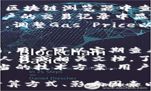   
  深入解析：imToken钱包矿工费的计算方式与影响因素/  

相关关键词：  
 guanjianci imToken钱包, 矿工费, 数字货币, 区块链/ guanjianci 

在数字货币快速发展的时代，钱包作为存储和交易的重要工具，越来越受到用户的重视。imToken钱包以其便捷的界面和丰富的功能被广泛使用。然而，在用户操作过程中，矿工费（Gas费）是一个不容忽视的环节。本文将深入探讨imToken钱包的矿工费，包括其计算方式、影响因素，以及如何矿工费支出。

什么是矿工费？
矿工费是用户在进行数字货币交易时需要支付的一种费用。这笔费用用于奖励矿工（或节点）处理和验证交易，确保交易能够及时被添加到区块链上。在以太坊等区块链系统中，矿工费通常以Gwei为单位进行计算，用户在发起交易时需要设置一个合适的Gas Price和Gas Limit。

imToken钱包的矿工费计算方式
在imToken钱包进行交易时，矿工费的计算影响因素主要有两个：Gas Price和Gas Limit。Gas Price是用户愿意支付给矿工的每个Gas单位的价格，而Gas Limit是用户愿意为整个交易支付的Gas的总量。
例如，如果用户的交易需要100,000 Gas，而他们设置的Gas Price是20 Gwei，则矿工费计算如下：
blockquote  
矿工费 = Gas Price × Gas Limit  
矿工费 = 20 Gwei × 100,000 Gas = 2,000,000 Gwei  
/blockquote
需要注意的是，Gas Price可以根据网络的拥堵情况而变化。在网络拥堵时，用户可能需要提高Gas Price，以确保他们的交易能够被优先处理。

矿工费的影响因素
1. 网络拥堵：在高峰期，许多用户同时进行交易，网络拥堵导致交易处理时间延长，矿工也会提高Gas Price以获得更多的收入。这时候，用户需要根据当前的网络状况来合理设置自己的矿工费。
2. 交易复杂性：不同的交易类型消耗的Gas量不同。例如，简单的转账交易需要的Gas量相对较少，而复杂的智能合约调用则需要更多的Gas。因此，用户在进行复杂交易时应提前了解所需的Gas限制，以免因为设置过低而导致交易失败。
3. 市场情况：在某些情况下，市场突发事件可能导致交易量猛增，用户在此时发送交易时需要谨慎设置Gas Price，以确保交易能够顺利发生。

如何imToken钱包的矿工费支出
1. 设置合适的Gas Price：imToken钱包允许用户手动设置Gas Price，用户应根据网络的实时状况选择合适的价格。常见的方法是在交易发起前访问一些区块链浏览器，查看目前的Gas Price建议。
2. 使用池化交易功能：imToken提供了池化交易功能，用户可以在这个平台上找到相似的交易需求，通过池化减少交易的总Gas费用。在交易量较大的情况下，池化交易可以大大降低每笔交易的矿工费。
3. 选择合适的交易时机：在网络不那么拥堵的时段进行交易，可以节省矿工费支出。用户可以在不同时间段观察Gas Price的变化，以便选择最佳的交易时间。

可能相关问题解析
问题一：如何查找当前以太坊网络的Gas Price？
在imToken钱包或其他数字货币钱包中，实时了解Gas Price对于用户进行有效的交易至关重要。用户可以通过访问区块链浏览器（如Etherscan等）来查询当前的Gas Price。这些工具提供了实时更新的网络状态，包括当前的Gas Price、平均交易确认时间和网络拥堵状况等信息。
此外，imToken钱包本身也会在用户发起交易时显示建议的Gas Price，以协助用户设置合理的矿工费。需要注意的是，用户应时刻跟踪网络状态，避免因为网络拥堵而导致的交易延迟。
对于想要更深入了解的用户，还可以使用API接口获取实时的Gas Price，帮助他们在进行高频交易时做出更快速的决策。

问题二：如何判断交易是否成功？
在imToken钱包中，用户在发送交易之后，可以通过交易哈希（tx hash）进行交易状态的实时监控。用户只需复制交易哈希，并在Etherscan等区块链浏览器中查询该哈希，即可看到交易的确认状态，是否包含在区块中，以及交易的详细信息。
通常情况下，交易被确认的数量越多，交易状态越安全。例如，大多数交易在6次确认后被认为是成功且不可逆的。此外，imToken钱包也会在用户的交易记录中显示交易状态，提供便于查看的界面。
需要注意的是，在高峰期，交易确认时间可能会延迟，因此用户应设定合理的预期时间。若交易未能在合理时间内确认，可以尝试重新发送交易，调整Gas Price以提高成功率。

问题三：如何避免矿工费超支？
为了避免在使用imToken钱包时超支，用户可以采取一些策略来控制矿工费支出。首先，实时关注Gas Price，以便在网络较为空闲时进行交易。用户可以定期查看Gas Price的历史数据，了解什么时候网络最为拥堵，从而选择合适的交易时机。
其次，用户可以采用“推迟确认”的策略。即在郊区（非高峰时段）发送不急需的交易，降低Gas Price的支出。使用智能合约接口时，应咨询开发人员或相关文档，了解其内部Gas消耗情况，防止因为预估不足而导致交易被拒绝。
最后，imToken钱包提供了交易池功能，用户可以利用其智能合约功能，减少每笔交易的总Gas费用，达到避免超支的目的。通过提前规划和适当的技术方案，用户可以有效控制和降低矿工费用。

总结而言，imToken钱包的矿工费虽然在表面上是一个简单的数字，但其背后却涉及了复杂的运作机制和市场环境。通过明确了解矿工费的计算方式、影响因素以及措施，用户可以在进行数字货币交易时减少不必要的费用支出，实现更高效的资产管理。