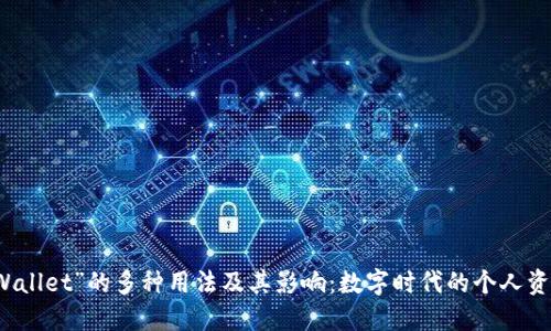 深入探讨“Wallet”的多种用法及其影响：数字时代的个人资产管理工具