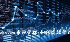 全方位解析Token.im币种管理：如何高效管理您的数