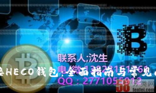 如何连接HECO钱包：全面指南与常见问题解析