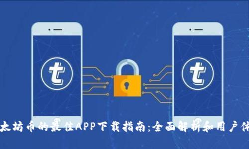 获取以太坊币的最佳APP下载指南：全面解析和用户体验分享
