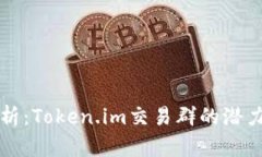 深入解析：Token.im交易群的潜力与挑战