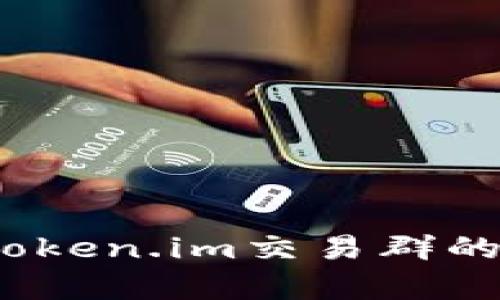深入解析：Token.im交易群的潜力与挑战