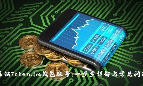 如何注销Token.im钱包账号：一步步详解与常见问题解答