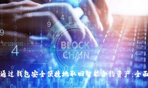 如何通过钱包安全便捷地取回智能合约资产：全面指南