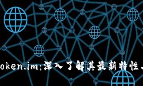 探秘Token.im：深入了解其最新特性与功能
